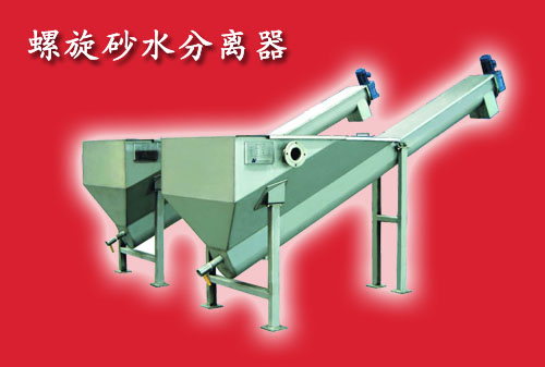 無軸螺旋砂水分離器